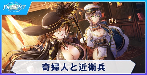 奇婦人と近衛兵