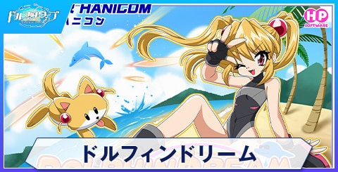 ドルフィンドリーム