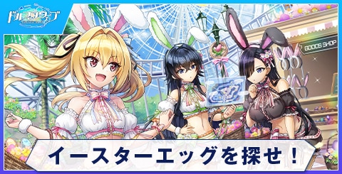 イースターエッグを探せ！