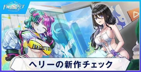 ヘリーの新作チェックのスキルと評価