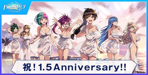 祝！1.5 Anniversary!!