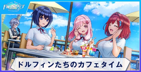 ドルフィンたちのカフェタイム