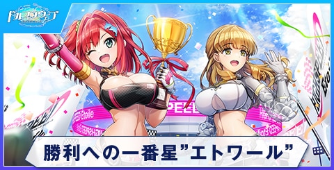 勝利への一番星”エトワール”