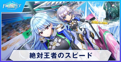 絶対王者のスピード