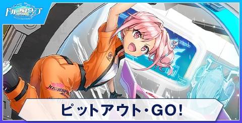ピットアウト・GO！