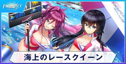 海上のレースクイーン