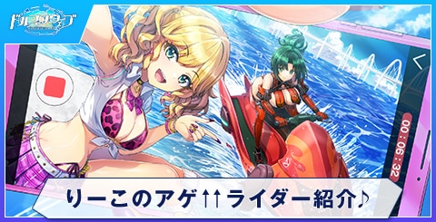りーこのアゲ↑↑ライダー紹介♪