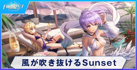 風が吹き抜けるSunset