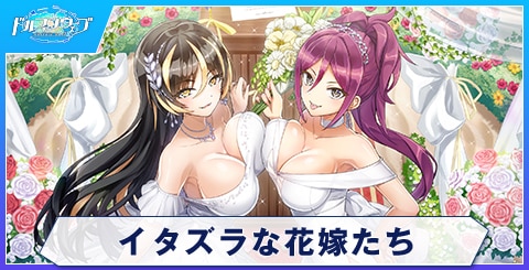 イタズラな花嫁たち