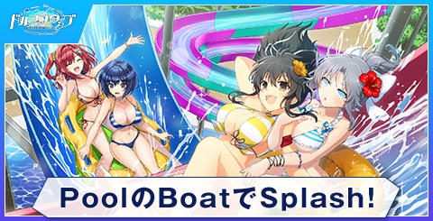 PoolのBoatでSplash！