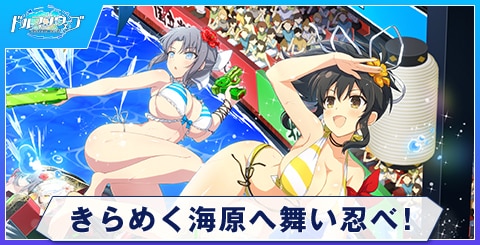 きらめく海原へ舞い忍べ！