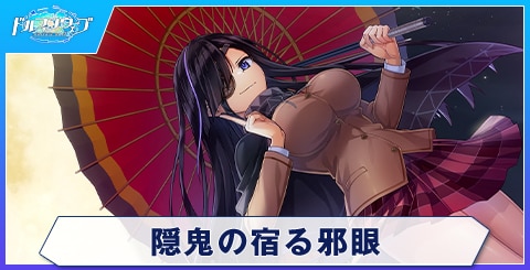 隠鬼の宿る邪眼