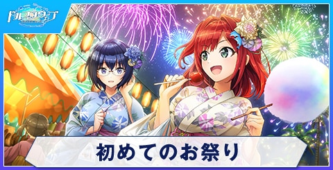 初めてのお祭り