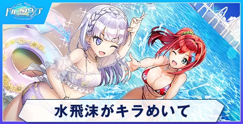 水飛沫がキラめいて