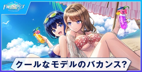 クールなモデルのバカンス？