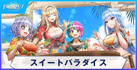 スイートパラダイス
