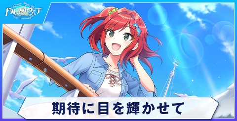 期待に目を輝かせて