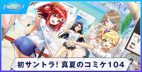 初サントラ！真夏のコミケ104