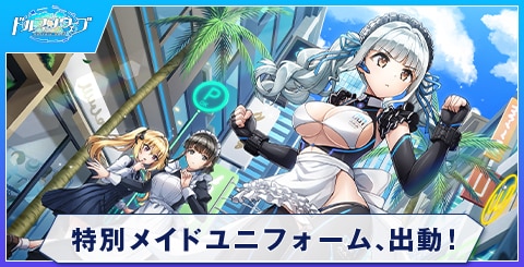 特別メイドユニフォーム、出動！