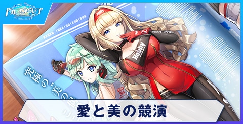 愛と美の競演
