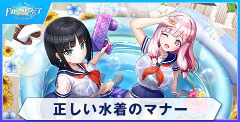 正しい水着のマナー