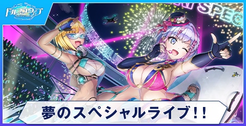 夢のスペシャルライブ！！