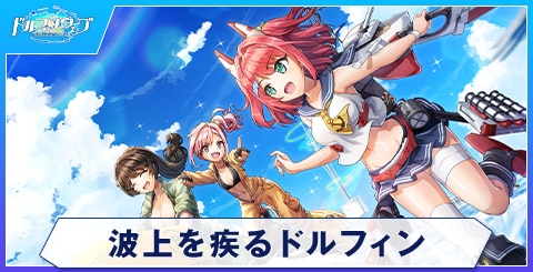 波上を疾るドルフィン
