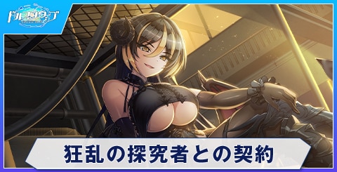 狂乱の探究者との契約