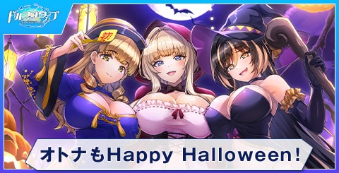 オトナもHappy Halloween！