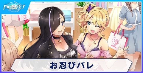 お忍びバレ