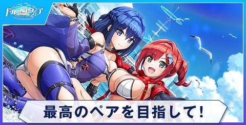 最高のペアを目指して！のスキルと評価