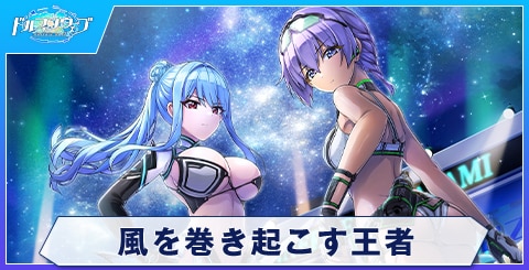 風を巻き起こす王者