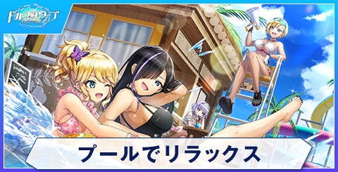 プールでリラックス