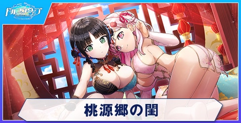 桃源郷の閨