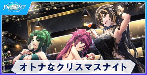オトナなクリスマスナイト
