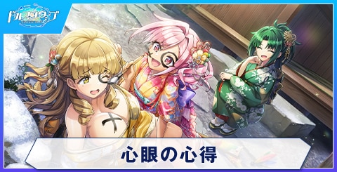 心眼の心得