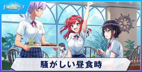 騒がしい昼食時