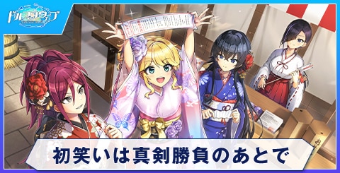 初笑いは真剣勝負のあとで