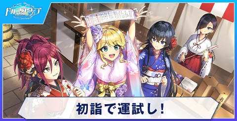 初詣で運試し！