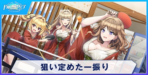 狙い定めた一振り