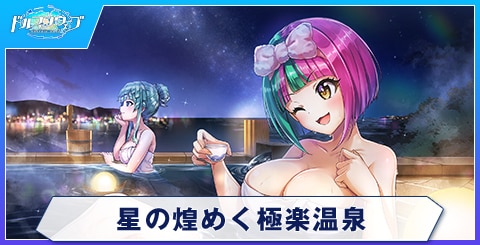 星の煌めく極楽温泉のスキルと評価
