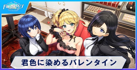 君色に染めるバレンタイン