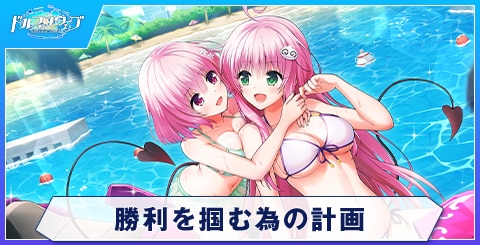 勝利を掴む為の計画