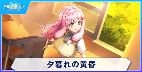 夕暮れの黄昏