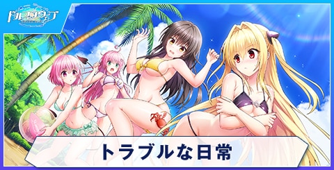 トラブルな日常