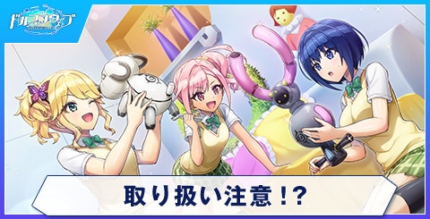 取り扱い注意！？