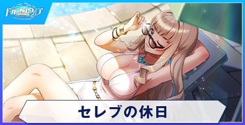 セレブの休日