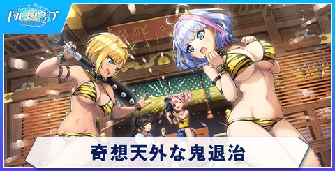 奇想天外な鬼退治