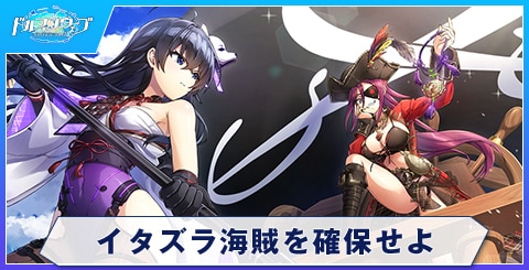 イタズラ海賊を確保せよ