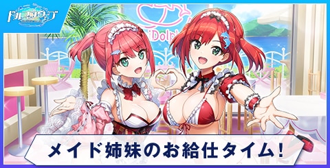 メイド姉妹のお給仕タイム！